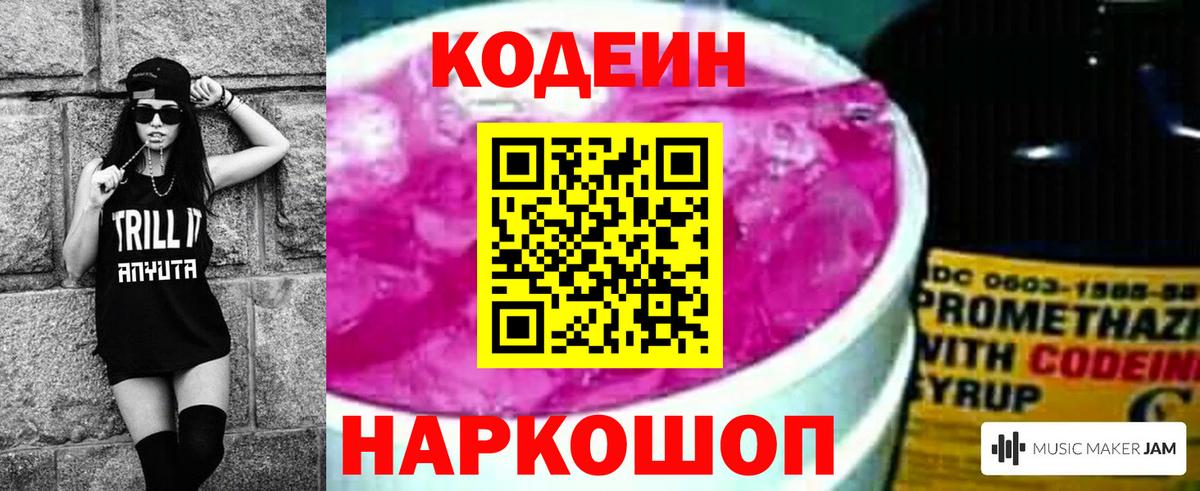Codein напиток Lean (лин) Видное